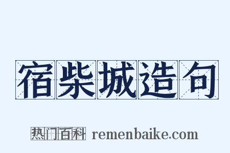 宿柴城造句是什么意思的图片